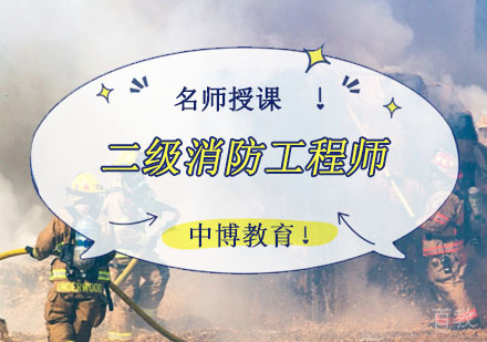 成都二级消防工程师培训课程