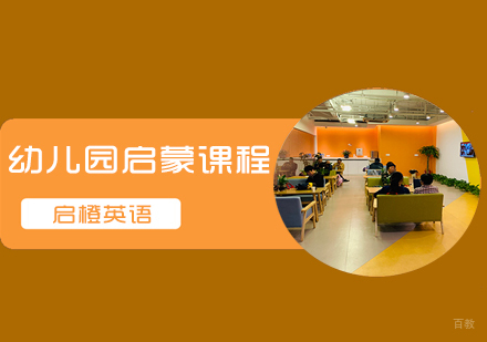 南京英语幼儿园启蒙课程