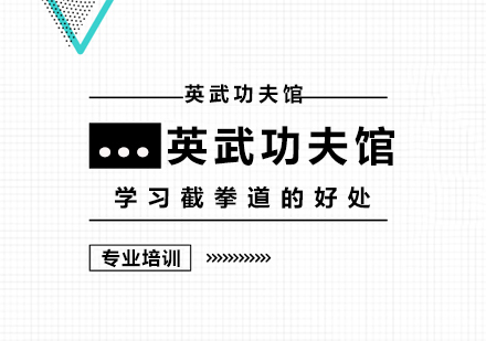 上海职业技能-学习截拳道的好处