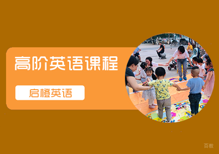 南京高阶英语课程