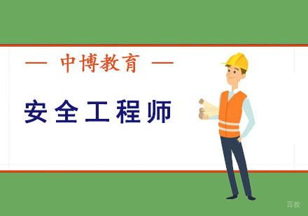 成都安全工程师培训课程