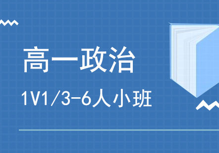 上海高一政治培訓