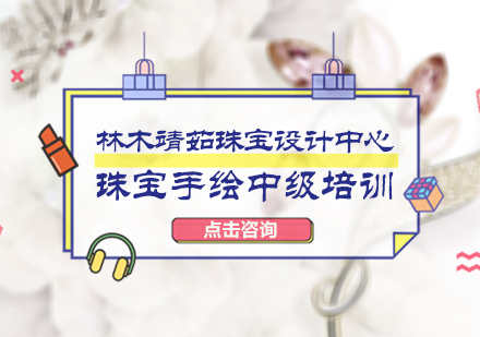 北京珠宝手绘中级培训