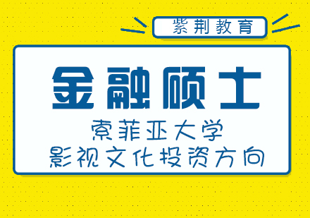 索菲亚大学影视文化投资方向工商管理硕士课程