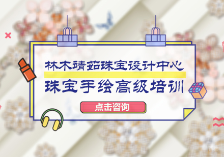 北京珠宝手绘高级培训