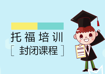 上海托福封闭班