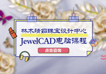 北京珠宝设计师JewelCAD电脑课程