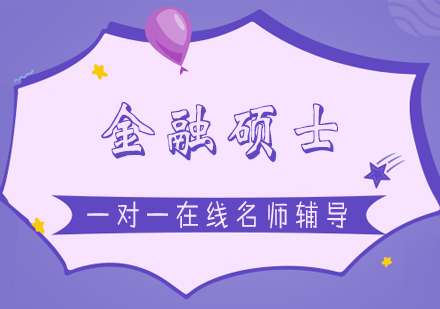 金融硕士考研攻略