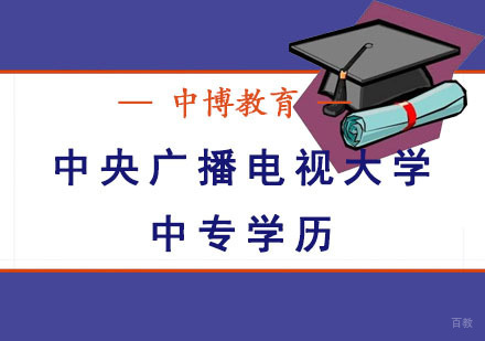 成都中央广播电视大学中专学历课程