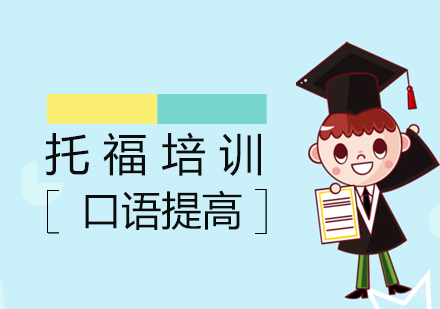 上海托福口语培训班