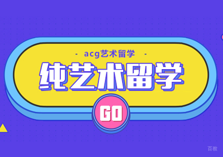 合肥纯艺术留学课程