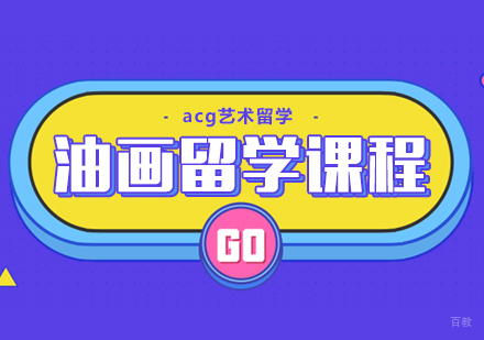 合肥油画留学课程