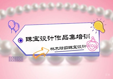 北京珠宝设计作品集培训
