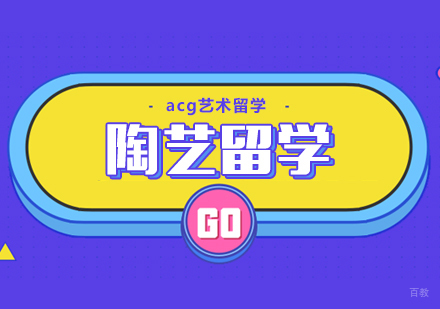 合肥陶艺留学课程