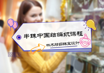 北京串珠中国结编织课程