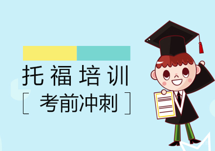 上海托福考前冲刺班
