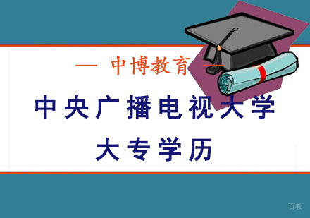 成都中央广播电视大学大专学历课程