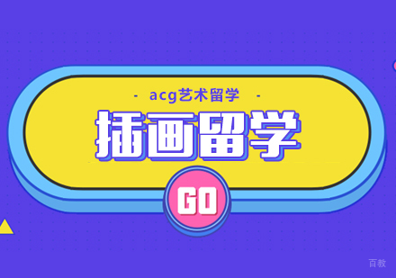 合肥插画留学