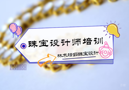 北京珠宝设计师培训