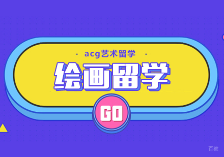 合肥绘画留学课程