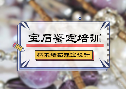 北京宝石鉴定培训