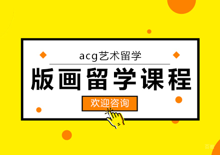 合肥版画留学课程