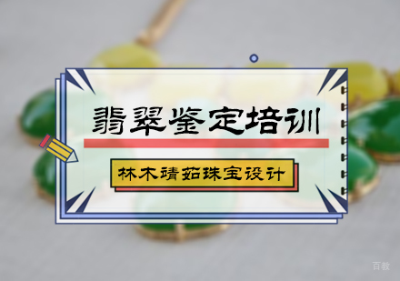 北京翡翠鉴定培训