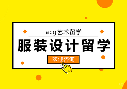 合肥服装设计留学课程