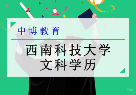 成都西南科技大学文科学历培训班