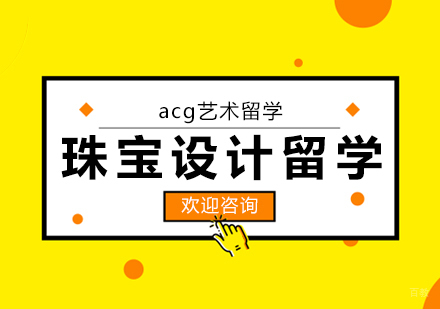 合肥珠宝设计留学课程