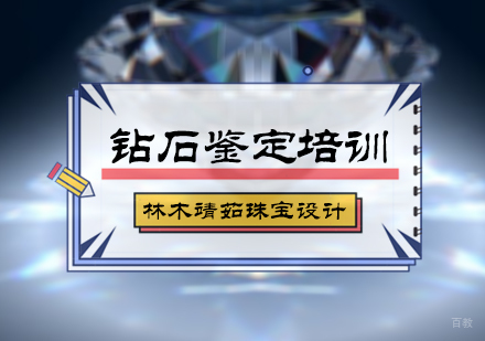 北京钻石鉴定培训