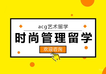 合肥时尚管理留学课程