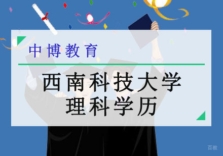 成都西南科技大学理科学历培训班