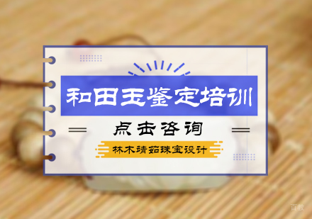 北京和田玉鉴定培训