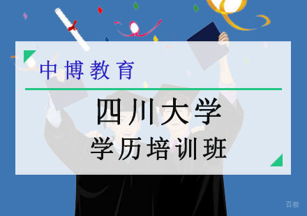 成都四川大学学历培训班