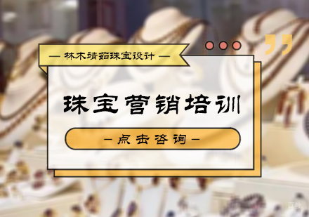 北京珠宝营销培训