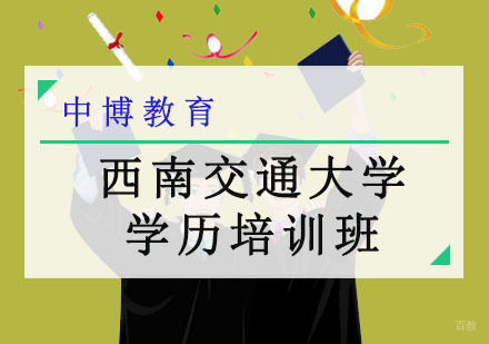 成都西南交通大学学历培训班