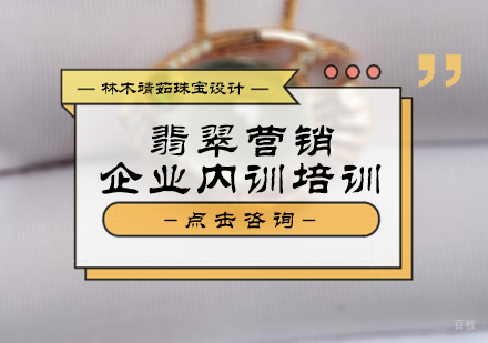 北京翡翠营销企业内训培训
