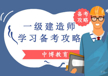 成都一级建造师-一级建造师学习备考攻略