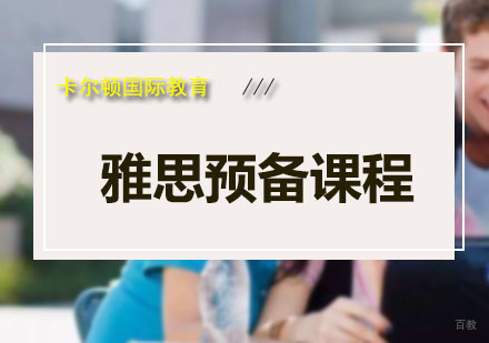 深圳雅思预备课程