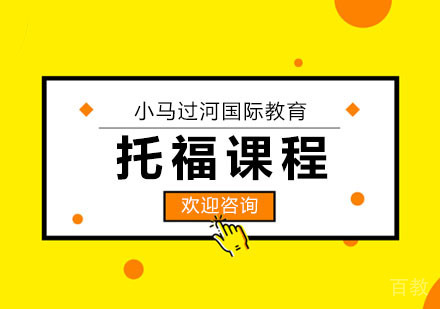 武汉托福课程