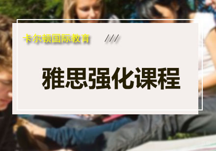 深圳雅思强化课程