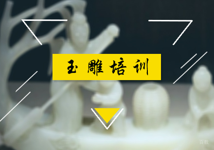 北京玉雕培训