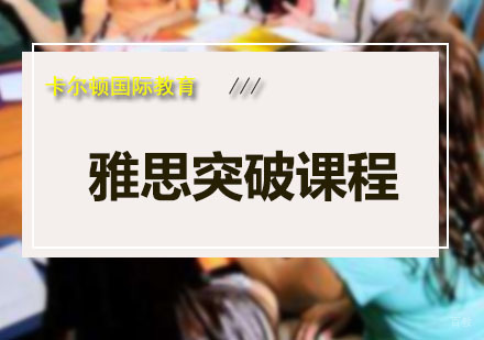深圳雅思突破课程