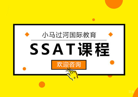 武汉SSAT课程