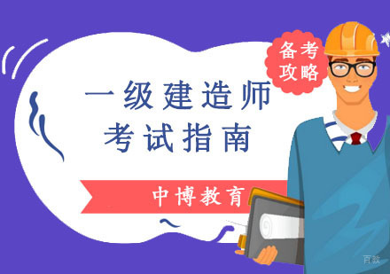 成都一级建造师-一级建造师考试指南
