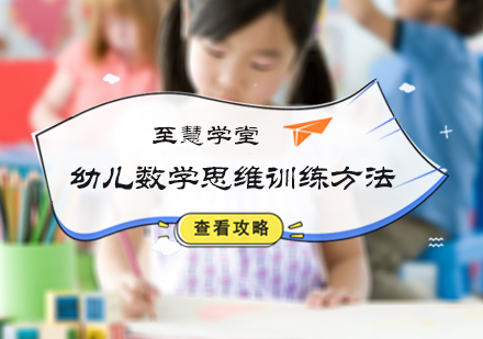 幼儿数学思维训练方法