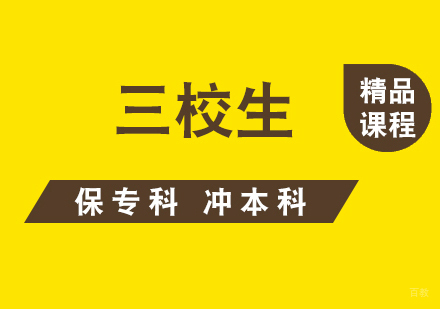 上海三校生高复班
