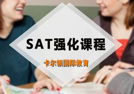 深圳SATSAT强化课程