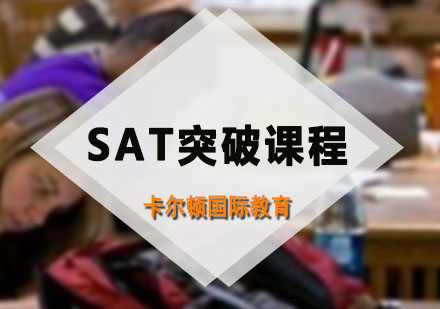 深圳SAT突破课程